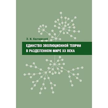 Единство эволюционной теории в разделенном мире ХХ века