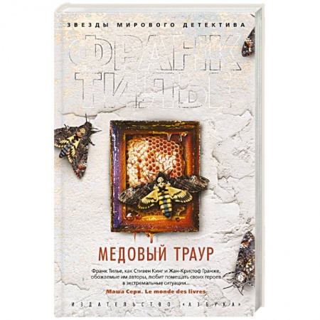 Зарубежный детектив, книга Медовый траур +с/о купить по низкой цене