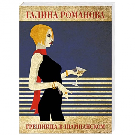 Отечественный женский детектив, книга Грешница в шампанском купить по низкой цене