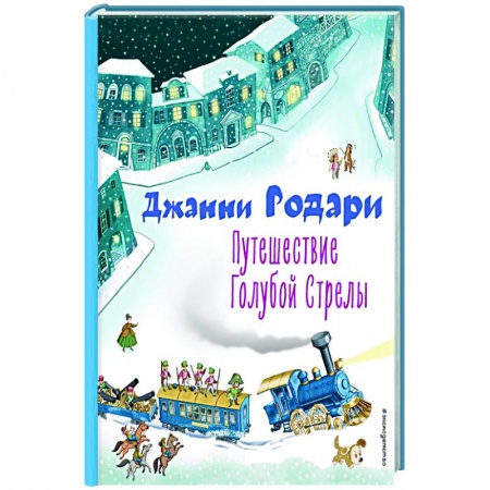 Сказки зарубежных писателей, книга Путешествие Голубой Стрелы купить по низкой цене