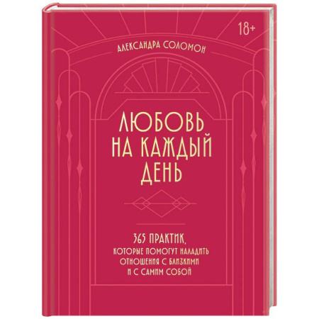 Психология общения. Межличностные коммуникации, книга Любовь на каждый день. 365 практик, которые помогут наладить отношения с близкими и с самим собой (основной) - Можайский полиграфкомбинат купить по низкой цене