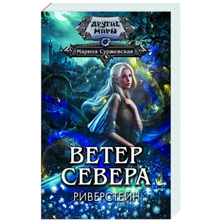 Русское фэнтези, книга Ветер севера. Риверстейн. купить по низкой цене