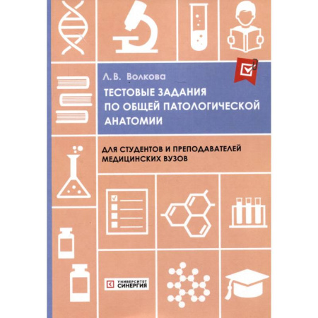 Анатомия и физиология человека, книга Тестовые задания по общей и патологической анатомии. Учебное пособие купить по низкой цене