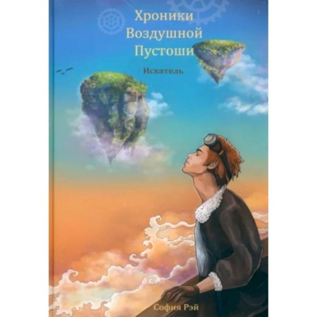 Русское фэнтези, книга Хроники Воздушной Пустоши. Искатель купить по низкой цене