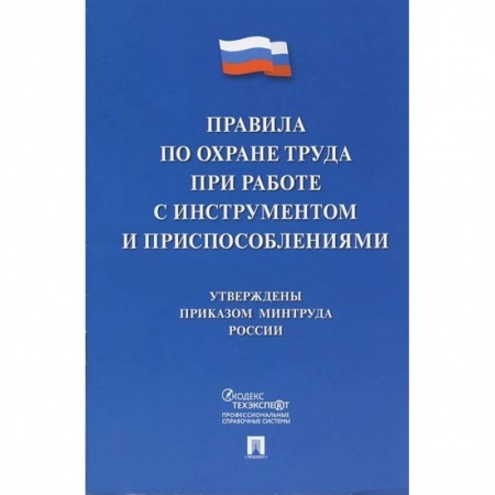 Трудовое право. Социальное обеспечение, книга Правила по охране труда при работе с инструментом и приспособлениями купить по низкой цене