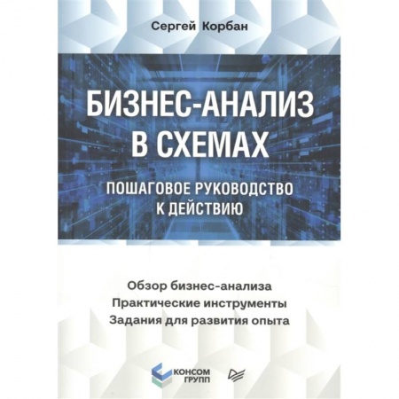 Торговля. Логистика, книга Бизнес-анализ в схемах: пошаговое руководство к действию купить по низкой цене