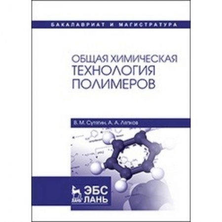 Общая и неорганическая химия, книга Общая химическая технология полимеров. Учебное пособие купить по низкой цене