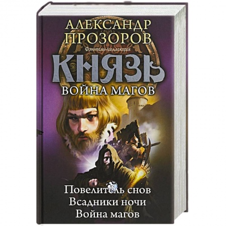 Боевая фантастика, книга Князь. Война магов купить по низкой цене