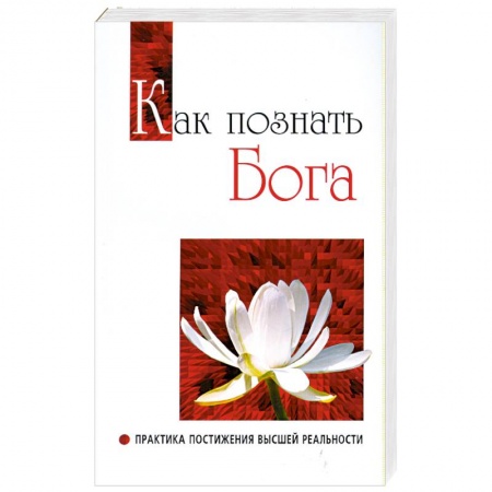 Книги, книга Как познать бога. Практика постижения высшей реальности купить по низкой цене