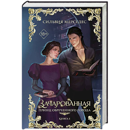 Фантастика, фэнтези, книга Зачарованная купить по низкой цене