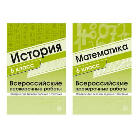 Математика. Алгебра. Геометрия, книга Набор книг Всероссийские проверочные работы для 6 класс по математике и истории купить по низкой цене