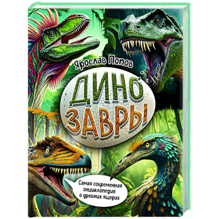 Животный и растительный мир, книга Динозавры. Самая современная энциклопедия о древних ящерах купить по низкой цене