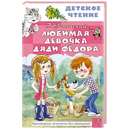 Повести и рассказы о детях, книга Любимая девочка дяди Фёдора купить по низкой цене