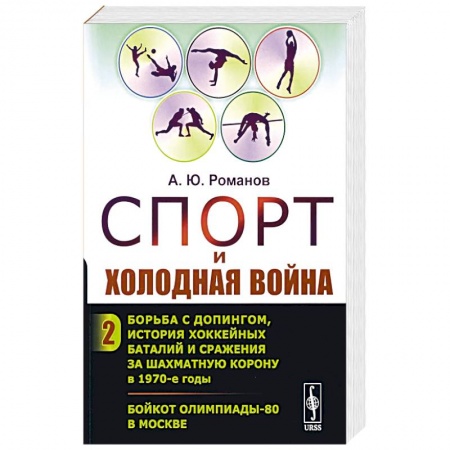 История, биография, мемуары, книга Спорт и холодная война. Кн. 2: Борьба с допингом, история хоккейных баталий и сражения за шахматную корону в 1970-е годы. Бойкот Олимпиады-80 в Москве купить по низкой цене