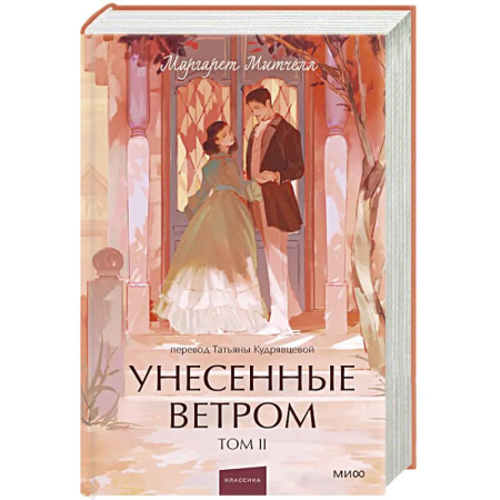 Зарубежная современная проза, книга Унесенные ветром. Том 2. Вечные истории. Young Adult купить по низкой цене