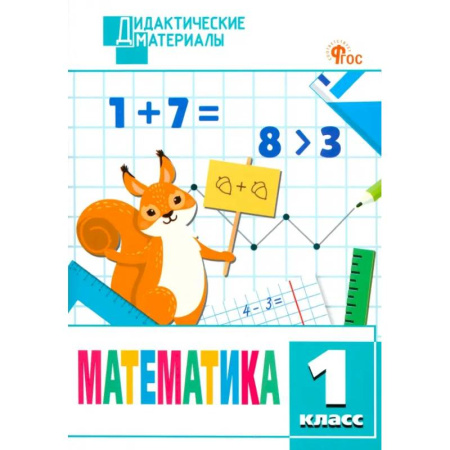 Математика. Алгебра. Геометрия, книга Математика. 1 класс. Разноуровневые задания. ФГОС купить по низкой цене
