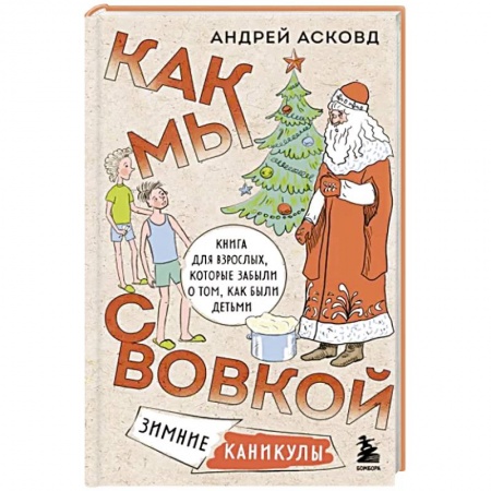 Русская современная проза, книга Как мы с Вовкой. Зимние каникулы. Книга для взрослых, которые забыли о том, как были детьми купить по низкой цене
