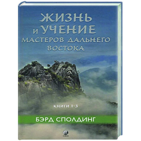 Другие эзотерические учения, книга Жизнь и учение Мастеров Дальнего Востока. Книга 1-3 купить по низкой цене