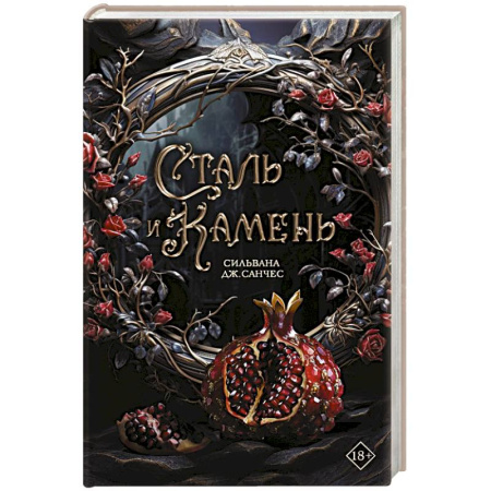 Русское фэнтези, книга Сталь и камень купить по низкой цене