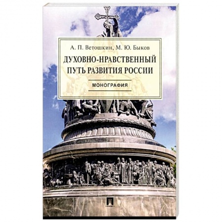 История Русской церкви. Старообрядчество, книга Духовно-нравственный путь развития России.Монография купить по низкой цене
