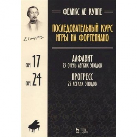 Нотные издания для фортепиано, книга Последовательный курс игры на фортепиано. Алфавит. 25 очень легких этюдов. Сочинение 17. Прогресс. 25 легких этюдов. Сочинение 24. Ноты купить по низкой цене