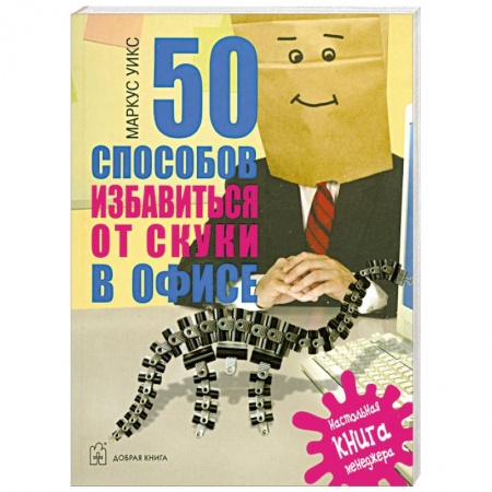 Книги, книга 50 способов избавиться от скуки в офисе купить по низкой цене