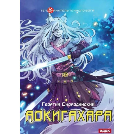 Боевая фантастика, книга Телохранитель Темного Бога. Книга 6. Аокигахара купить по низкой цене