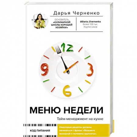 Психология, книга Меню недели. Тайм-менеджмент на кухне купить по низкой цене