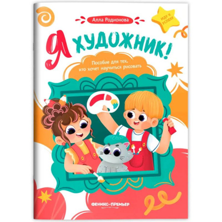 Основы рисования и живописи, книга Я художник! Пособие для тех, кто хочет научиться рисовать купить по низкой цене