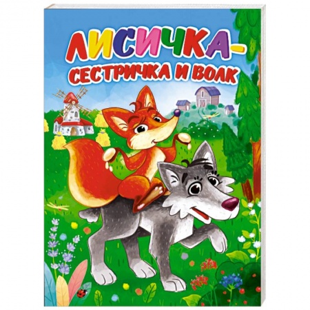 Сказки и истории для малышей, книга Лисичка-сестричка и волк купить по низкой цене
