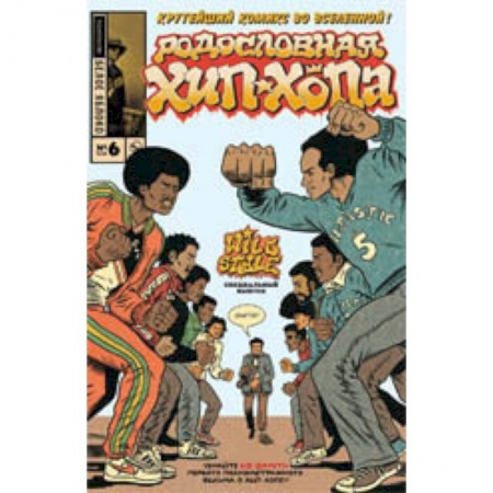 Комиксы. Манга, книга Родословная хип-хопа.Выпуск №6/2018 купить по низкой цене