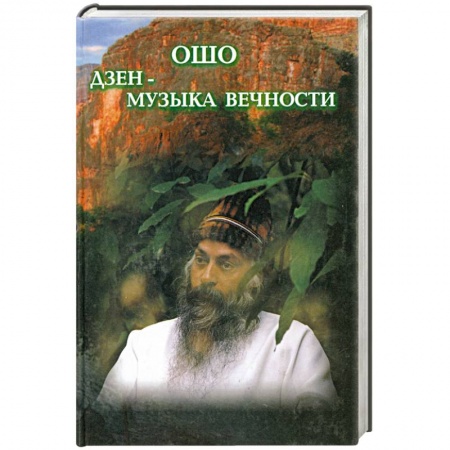 Книги, книга Дзэн - музыка вечности купить по низкой цене