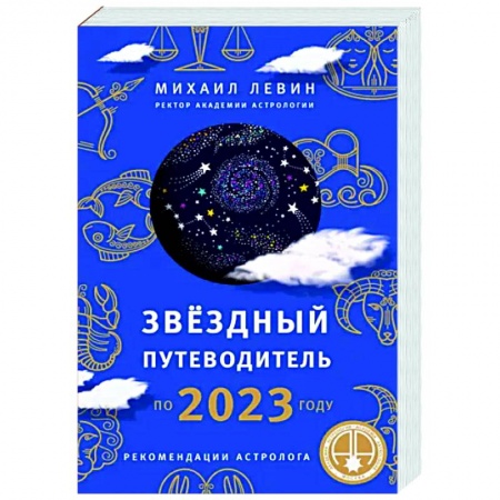 Луна, звезды и тайны судьбы, книга Звёздный путеводитель по 2023 году для всех знаков Зодиака. Рекомендации астролога купить по низкой цене