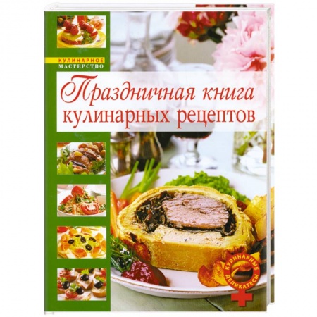 Книги, книга Праздничная книга кулинарных рецептов купить по низкой цене