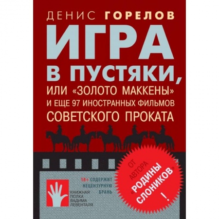 Кино. Киноискусство, книга Игра в пустяки, или 'Золото Маккены' и еще 97 советских фильмов иностранного проката купить по низкой цене