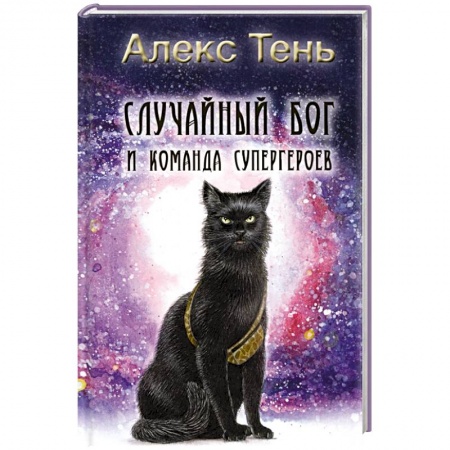 Русская фантастика, книга Случайный бог и команда супергероев купить по низкой цене