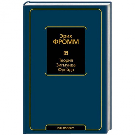 Классики психологии, книга Теория Зигмунда Фрейда купить по низкой цене