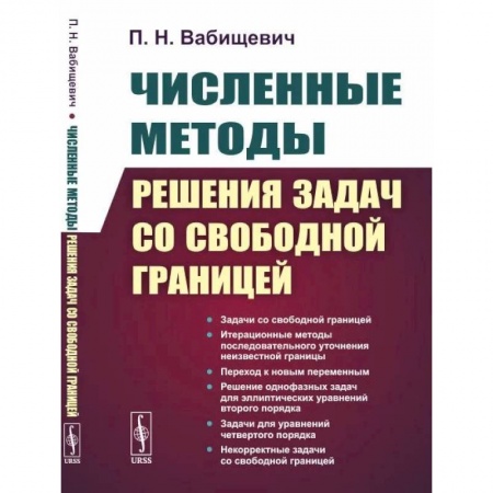 Физика, книга Численные методы решения задач со свободной границей купить по низкой цене