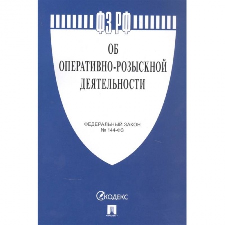 Право. Юриспруденция, книга Об оперативно-розыскной деятельности купить по низкой цене