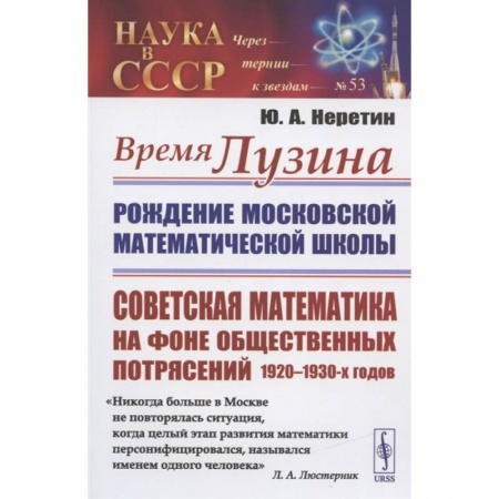 Математика. Алгебра. Геометрия, книга Время Лузина: Рождение Московской математической школы: Советская математика на фоне общественных потрясений 1920–1930-х годов купить по низкой цене