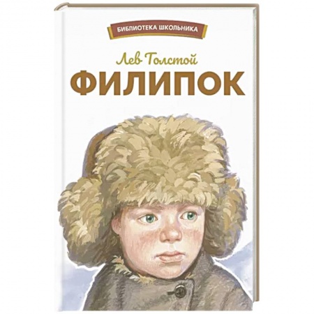 Повести и рассказы о детях, книга Филипок купить по низкой цене