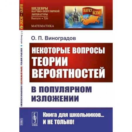 Математика, книга Некоторые вопросы теории вероятностей в популярном изложении купить по низкой цене