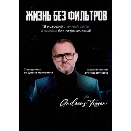Психология, книга Жизнь без фильтров купить по низкой цене