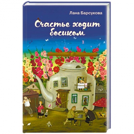 Русская современная проза, книга Счастье ходит босиком купить по низкой цене