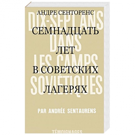 Эссе, письма, очерки, книга 17 лет в советских лагерях купить по низкой цене