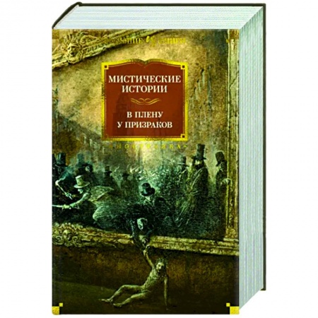 Классическая зарубежная фантастика, книга Мистические истории. В плену у призраков купить по низкой цене