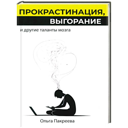 Психоанализ, книга Прокрастинация, выгорание и другие таланты мозга купить по низкой цене