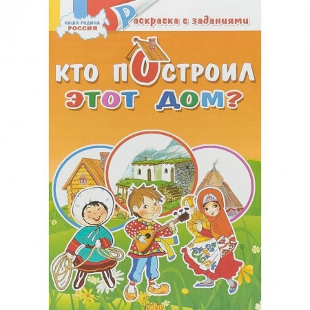 Раскраски на любой вкус, книга Кто построил это дом? Раскраска купить по низкой цене