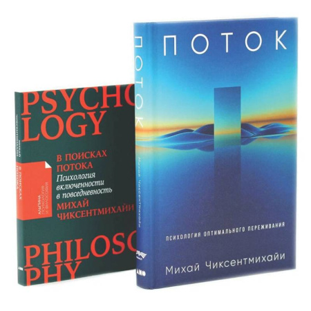 Психология личности, книга Поток: Психология оптимального переживания. В  поисках потока: Психология включенности в повседневность (комплект из 2-х книг) купить по низкой цене