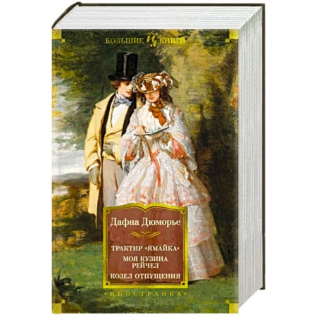 Зарубежная современная проза, книга Трактир Ямайка. Моя кузина Рейчел. Козел отпущения купить по низкой цене